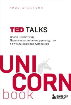 TED TALKS. Слова меняют мир. Первое официальное руководство по публичн
