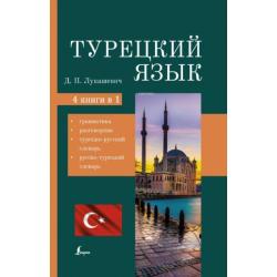 Турецкий язык. 4 книги в одной: грамматика, разговорник, турецко-русск