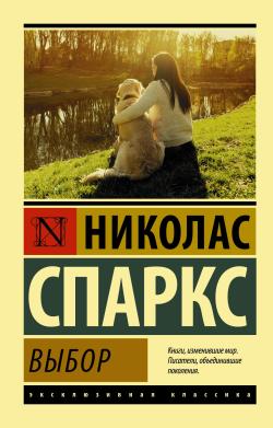 Выбор - Tercih - Nicholas Sparks | Yeni ve İkinci El Ucuz Kitabın Adre