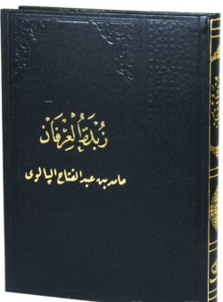 Zübdetü'l-irfan (Arası Çizgili Kağıtlı) & Arapça Kıraat Kitabı - Abdül