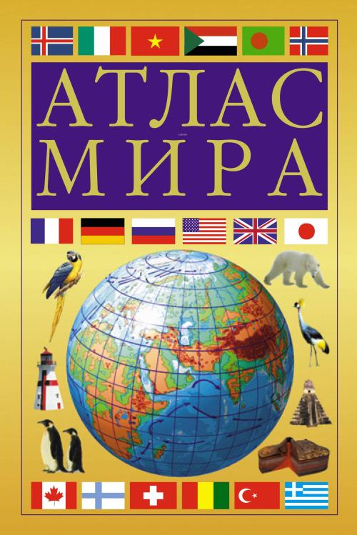 Атлас мира (желтый) - Dünyanın Atlası (Sarı) - Kolektif | Yeni ve İkin