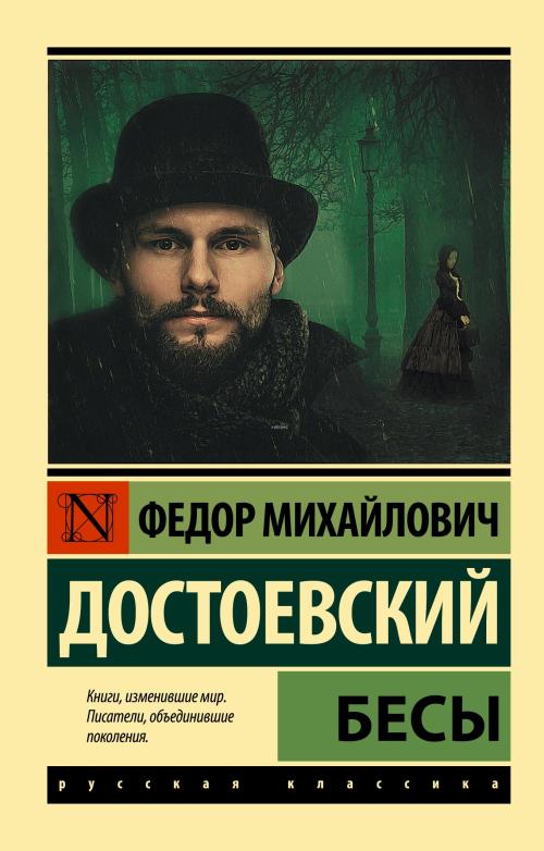 Бесы - Fyodor Mihayloviç Dostoyevski | Yeni ve İkinci El Ucuz Kitabın 