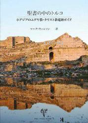 Biblical Turkey (Japonca) - Mark Wilson | Yeni ve İkinci El Ucuz Kitab