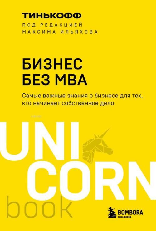 Бизнес без MBA. Под редакцией Максима Ильяхова - Mba Olmadan İş - Maxi