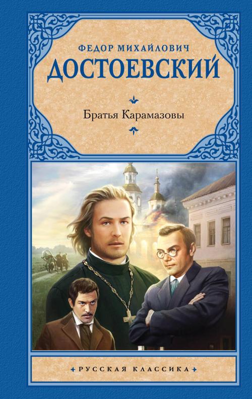 Братья Карамазовы - Karamazov Kardeşler - Fyodor Mihayloviç Dostoyevsk