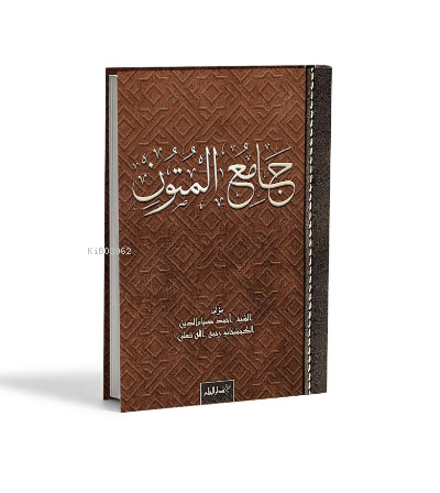 Camiul Mütün (Arapça) - Ahmed Ziyaüddin Gümüşhanevi | Yeni ve İkinci E