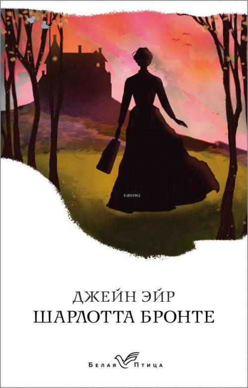 Джейн Эйр-Jane Eyre - Charlotte Brontë | Yeni ve İkinci El Ucuz Kitabı