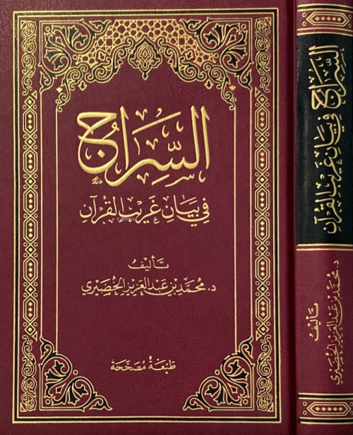 Es Sirac - السراج في بيان غريب القرآن - Muhamed Elhuderi - محمد بن عبد