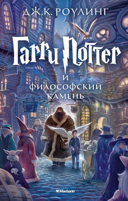 Гарри Поттер и философский камень - Harry Potter Ve Felsefe Taşı - J. 