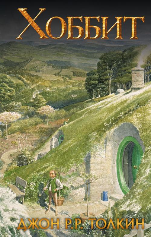 Хоббит (замена картинки) - Hobbit - John Ronald Reuel Tolkien | Yeni v