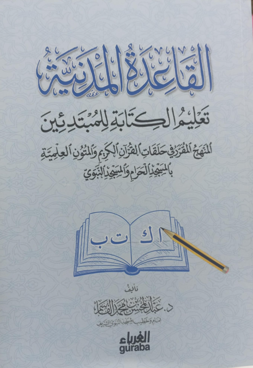 Kaide Medeniyye Okuma - القاعدة المدنية لتعليم القراءة - Abdul Muhsin 