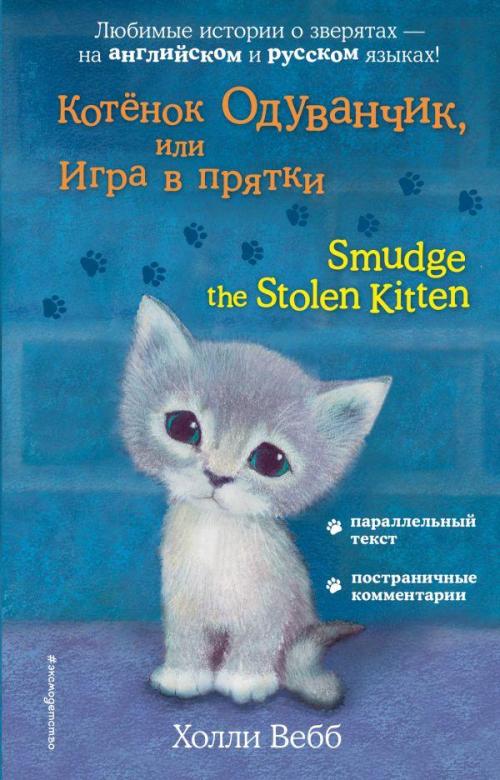 Котёнок Одуванчик, или Игра в прятки = Smudge the Stolen Kitten - Yavr