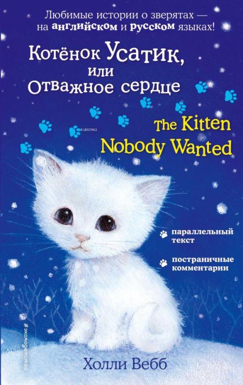 Котёнок Усатик, или Отважное сердце = The Kitten Nobody Wanted - Yavru