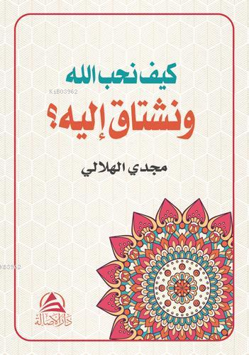 Keyfe Nuhibbullahe ve Neştaqu İleyhi (Arapça) - Mecdi El-Hilali | Yeni