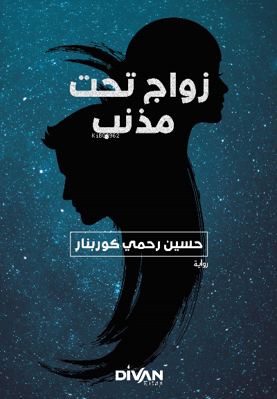 مذنب تحت زواج;Kuyruklu Yıldız Altında Bir İzdivaç (Arapça) - Hüseyin R