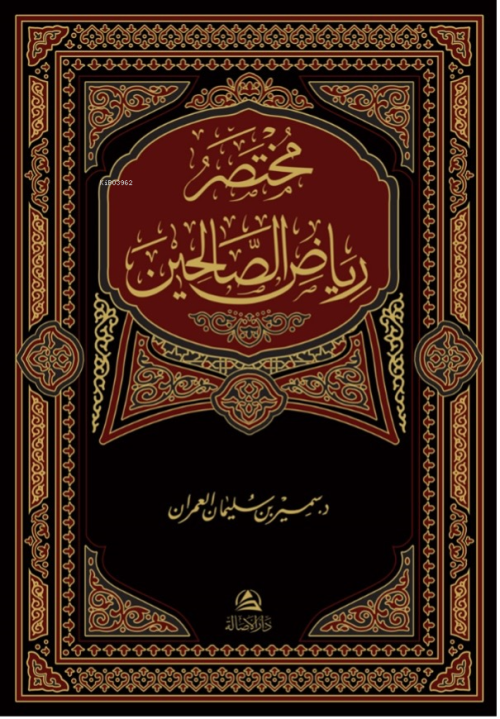 مختصر رياض الصالحين - Samir b. Sulayman Al-Umran | Yeni ve İkinci El U