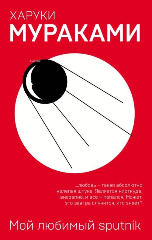 Мой любимый sputnik - En Sevdiğim Sputnik - Haruki Murakami | Yeni ve 