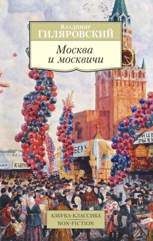 Москва и москвичи - Moskova Ve Moskovalılar - Vladimir Gilyarovsky | Y