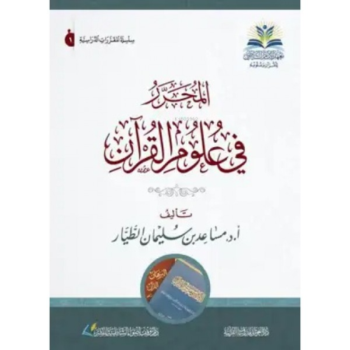 Muharrar fi Ulumil Kuran - المحرر في علوم القرآن - أ.د. مساعد بن سليما