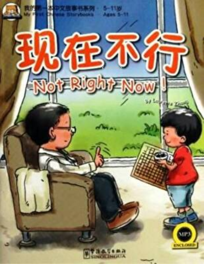 Not Right Now!; + MP3 CD My First Chinese Storybooks - Laurette Zhang 