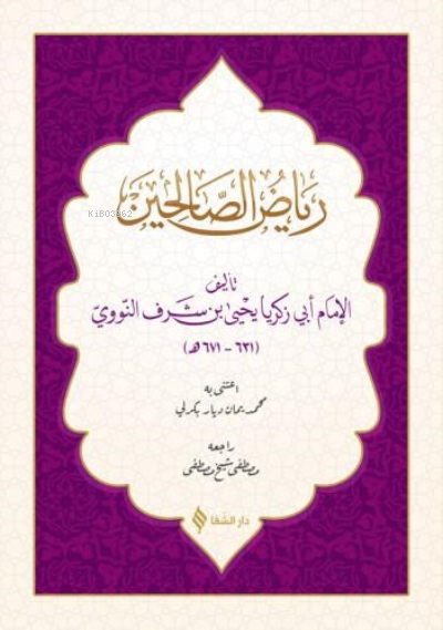 Riyazü's- Salihin (Arapça) - Ebu Zekeriyya Muhyiddin Bin Şeref En-Neve