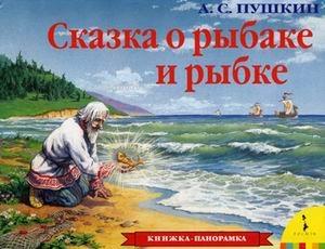 Сказка о рыбаке и рыбке (панорамка) - Aleksandr Sergeyeviç Puşkin | Ye