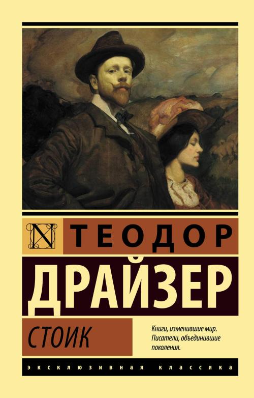 Стоик - Stoacı - Theodore Dreiser | Yeni ve İkinci El Ucuz Kitabın Adr