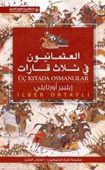 Üç Kıtada Osmanlılar (Arapça) العثمانيون فى ثلاث قابإت - İlber Ortaylı