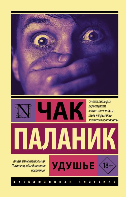 Удушье - Boğulma - Chuck Palahniuk | Yeni ve İkinci El Ucuz Kitabın Ad