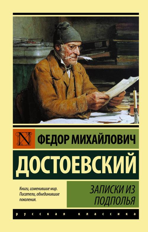 Записки из подполья - Yeraltından Notlar - Fyodor Mihayloviç Dostoyevs