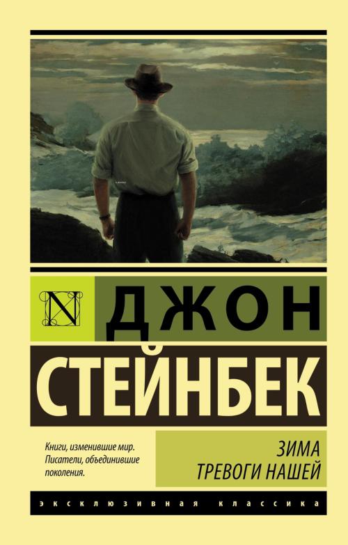Зима тревоги нашей - Kaygımızın Kış - John Steinbeck | Yeni ve İkinci 